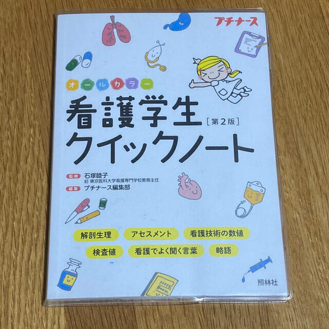 看護学生クイックノ－ト オ－ルカラ－ 第２版 エンタメ/ホビーの本(健康/医学)の商品写真