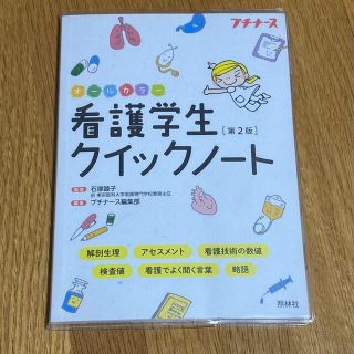 看護学生クイックノ－ト オ－ルカラ－ 第２版(健康/医学)