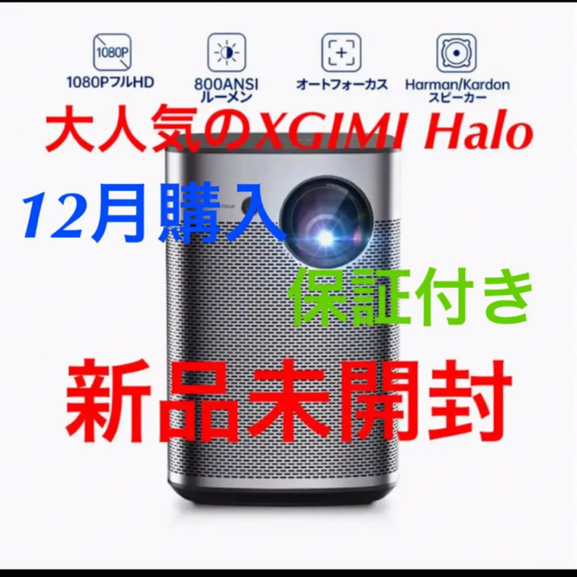 特許取得済みの台形補正機能【保証書付き】新品未開封XGIMI Halo 輝度最強ポータブルプロジェクター