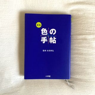 色の手帖 色見本と文献例でつづる色名ガイド(アート/エンタメ)