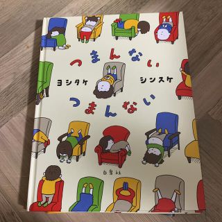 ハクセンシャ(白泉社)のつまんないつまんない(絵本/児童書)