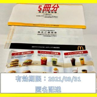 マクドナルド(マクドナルド)のゆうパケット　匿名配送　5冊分　マクドナルド 株主優待券　(その他)