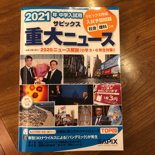 ２０２１年中学入試用サピックス重大ニュース 中学入試に出る　２０２０ニュース解説 エンタメ/ホビーの本(語学/参考書)の商品写真