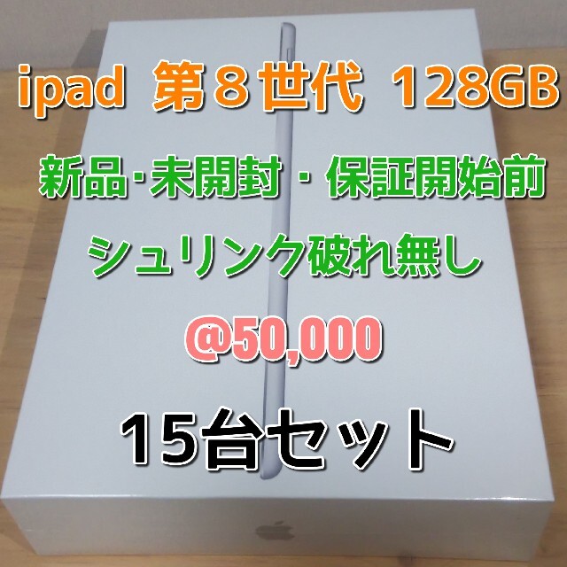 【新品･未開封】ipad 第８世代 128GB シルバー 15台セットスマホ/家電/カメラ