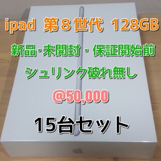 アイパッド(iPad)の【新品･未開封】ipad 第８世代 128GB シルバー 15台セット(タブレット)