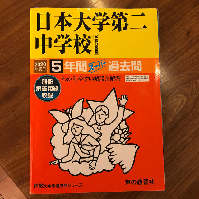 日本大学第二中学校（２回分収録） ５年間スーパー過去問 ２０２０年度用 エンタメ/ホビーの本(語学/参考書)の商品写真