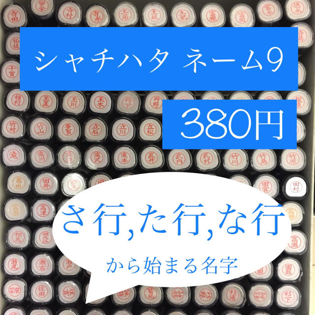 ネーム9【き～こ】バラ売300円インク補充します！ 【高価値】 9654円引き