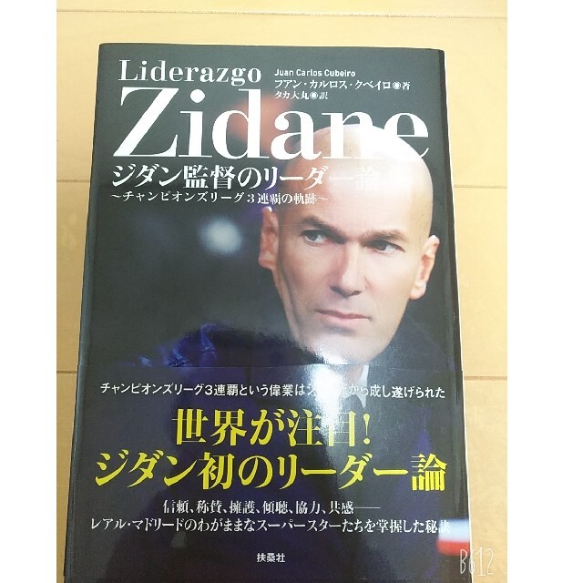 ジダン監督のリーダー論 チャンピオンズリーグ３連覇の軌跡の通販 By ギルドさん S Shop ラクマ