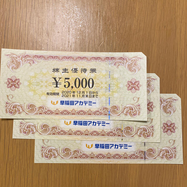 当社オリジナル 早稲田アカデミー 株主優待 5000円×3枚 チケット