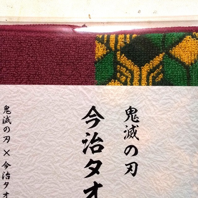 今治タオル(イマバリタオル)の 新品.未開封 ローソン 鬼滅の刃 今治タオルハンカチ  冨岡義勇 エンタメ/ホビーのおもちゃ/ぬいぐるみ(キャラクターグッズ)の商品写真