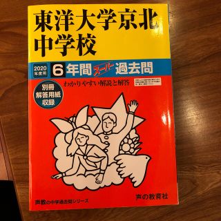 東洋大学京北中学校 ６年間スーパー過去問 ２０２０年度用(語学/参考書)