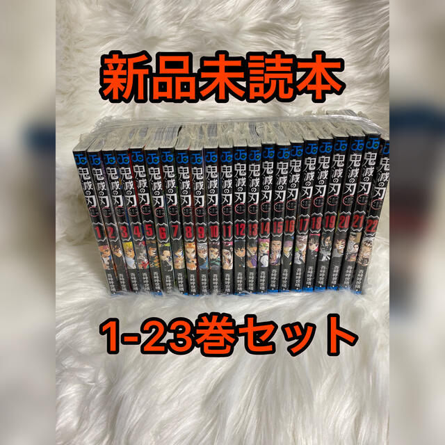 鬼滅の刃　1-23巻　全巻