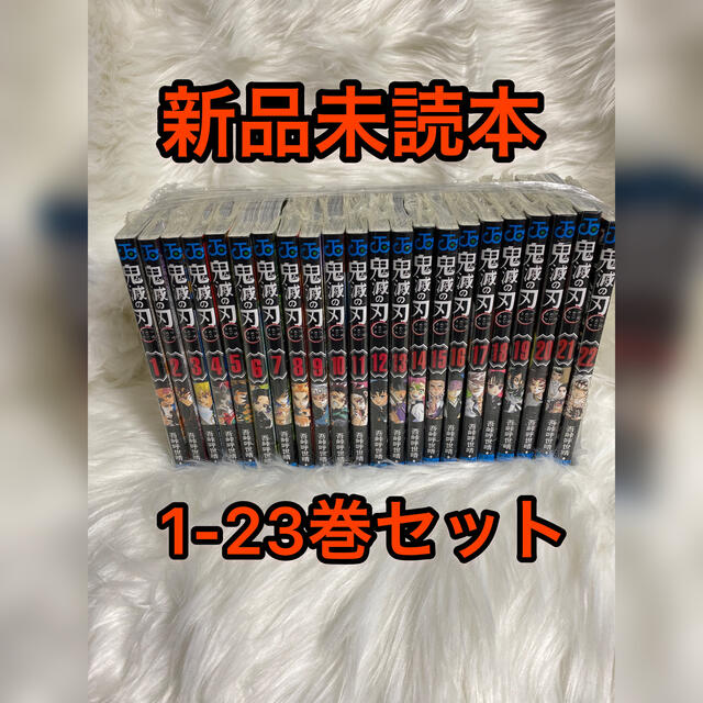 鬼滅の刃　1-23巻　全巻 エンタメ/ホビーの漫画(全巻セット)の商品写真