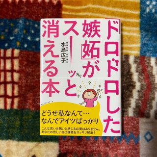 「ドロドロした嫉妬」がス－ッと消える本(文学/小説)