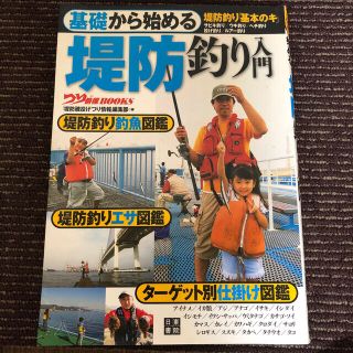 基礎から始める堤防釣り入門(趣味/スポーツ/実用)