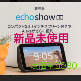 エコー(ECHO)の【新品未使用】Echo Show 5 エコーショー5(スピーカー)