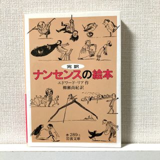 完訳ナンセンスの絵本(文学/小説)