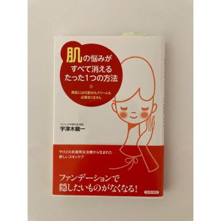 「肌」の悩みがすべて消えるたった１つの方法 美肌には化粧水もクリ－ムも必要ありま(ファッション/美容)