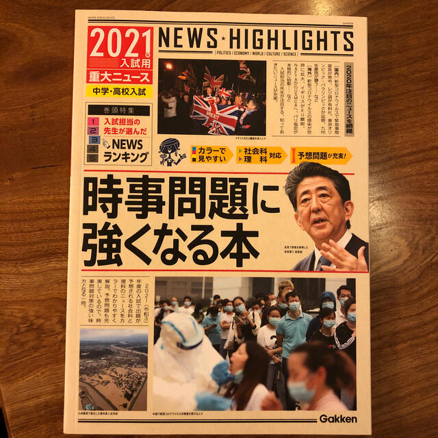 ２０２１年入試用重大ニュース　時事問題に強くなる本 中学・高校入試 エンタメ/ホビーの本(人文/社会)の商品写真