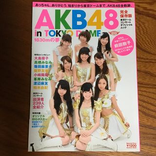 エーケービーフォーティーエイト(AKB48)の【送料無料】ＡＫＢ４８ ｉｎ ＴＯＫＹＯＤＯＭＥ ＡＫＢ４８東京ド－ムコンサ－ト(音楽/芸能)