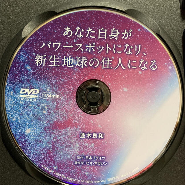 見事な 並木良和DVD あなた自身がパワースポットになり 新生地球の住人