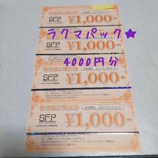 SFP 株主優待券 4000円分(レストラン/食事券)