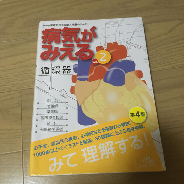 【1/12まで限界お値下げ】 病気がみえる vol.2 循環器 第4版 エンタメ/ホビーの本(健康/医学)の商品写真