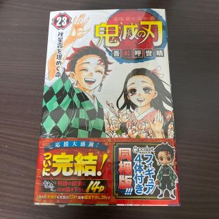 シュウエイシャ(集英社)の鬼滅の刃 フィギュア付き同梱版 ２３ 特装版(少年漫画)