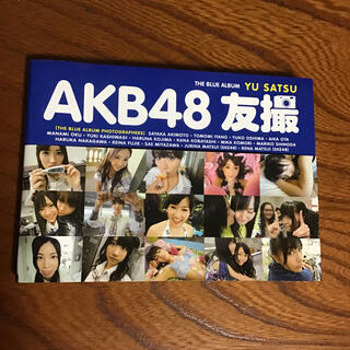 エーケービーフォーティーエイト(AKB48)の【送料無料】ＡＫＢ４８友撮ＴＨＥ　ＢＬＵＥ　ＡＬＢＵＭ(音楽/芸能)