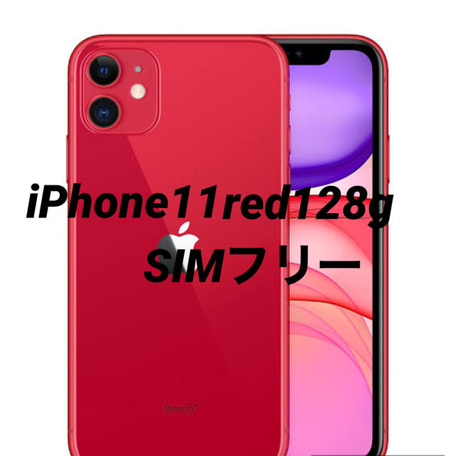 即納&大特価】 - iPhone iPhone11 128g simフリー スマートフォン本体