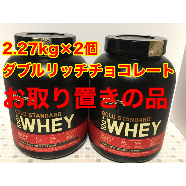 ほぼ新品) ホエイプロテイン 2.27kg×2 ダブルリッチチョコ ゴールドスタンダード プロテイン