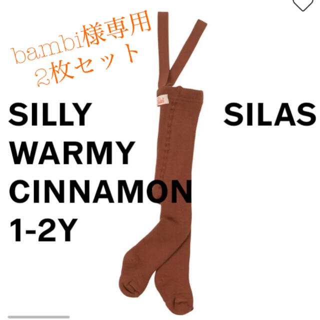 こどもビームス - bambi様専用！silly silas warmyの+inforsante.fr