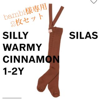 コドモビームス(こどもビームス)のbambi様専用！silly silas warmy(靴下/タイツ)