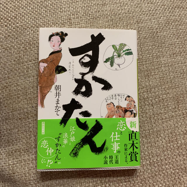 講談社(コウダンシャ)のすかたん エンタメ/ホビーの本(文学/小説)の商品写真