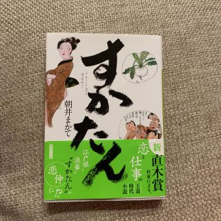 コウダンシャ(講談社)のすかたん(文学/小説)