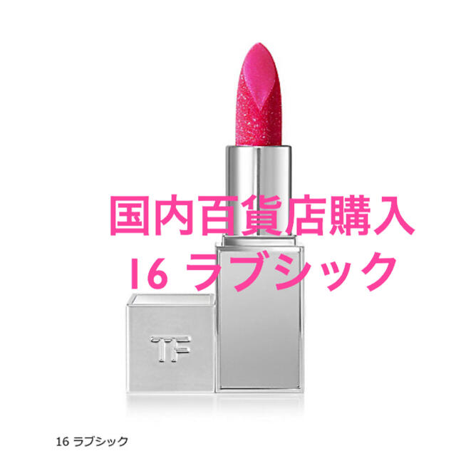 TOM FORD BEAUTY リップ スパーク 16 ラブシック