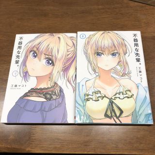 不器用な先輩。 1.2巻セット(青年漫画)