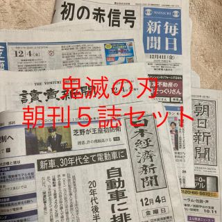 鬼滅の刃　新聞　12/4 朝刊　コンプリートセット　鬼滅(印刷物)