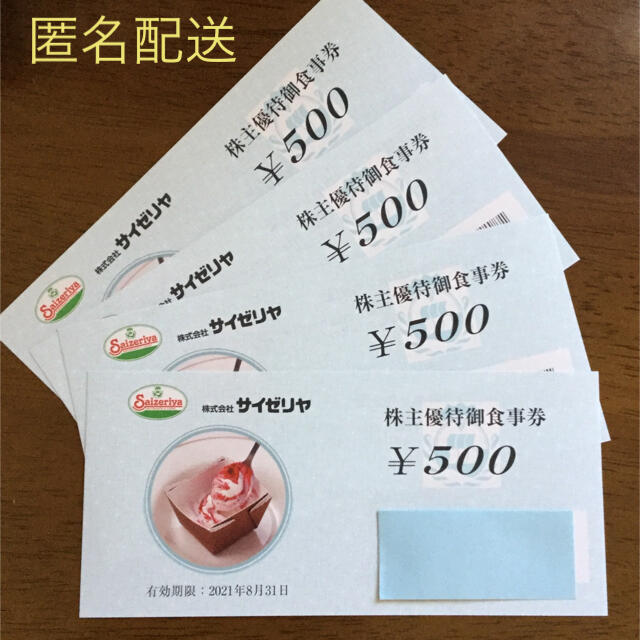 【匿名配送】サイゼリヤ 株主優待券 2000円分 チケットの優待券/割引券(レストラン/食事券)の商品写真