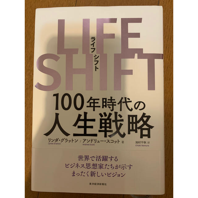 ＬＩＦＥ　ＳＨＩＦＴ １００年時代の人生戦略 エンタメ/ホビーの本(ビジネス/経済)の商品写真