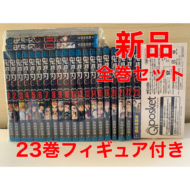 鬼滅の刃　全巻　セット　23巻フィギュア付き