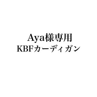ケービーエフ(KBF)の『Aya様専用』KBFカーディガン(カーディガン)