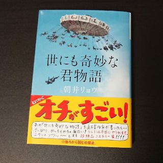 世にも奇妙な君物語   朝井リョウ(その他)