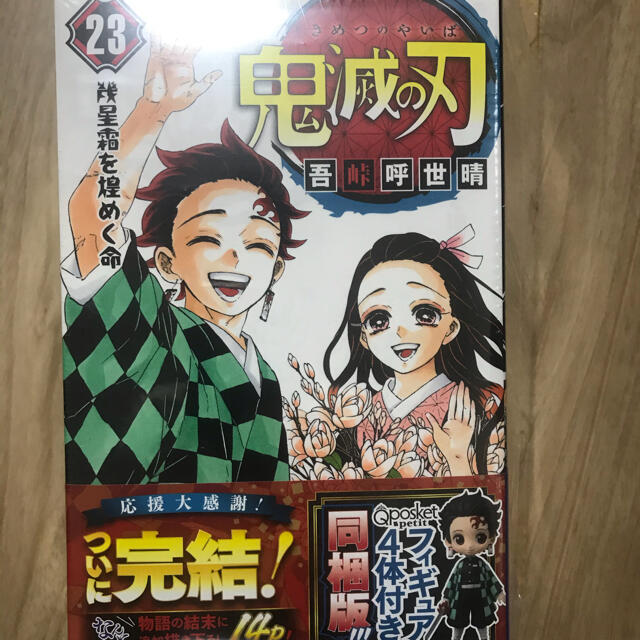 鬼滅の刃 23 フィギュア付き同梱版少年ジャンプ