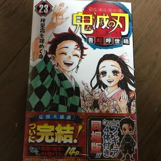 シュウエイシャ(集英社)の鬼滅の刃　23巻　同梱版(少年漫画)