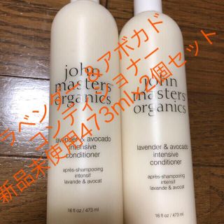 ジョンマスターオーガニック(John Masters Organics)のジョンマスターオーガニック　コンディショナー(ラベンダー &アボカド)473ml(コンディショナー/リンス)