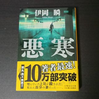 悪寒    伊岡瞬(文学/小説)