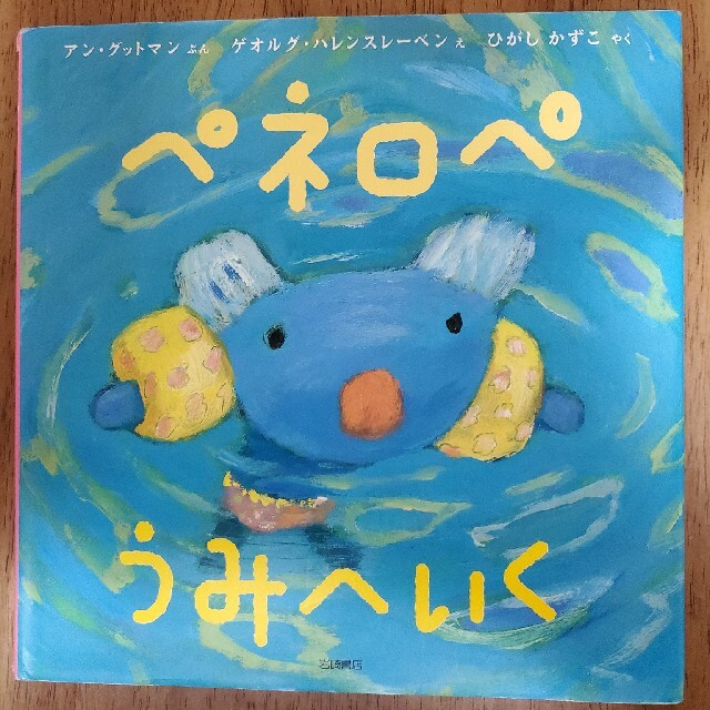 ペネロペうみへいく エンタメ/ホビーの本(絵本/児童書)の商品写真