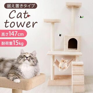 新品★キャット タワー 置き型146cm/p(猫)