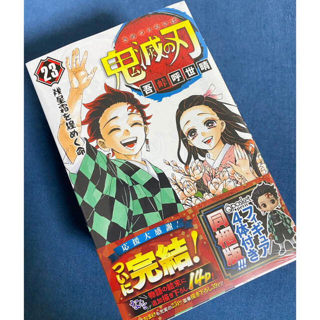 鬼滅の刃 23巻 フィギュア4体付き同梱版